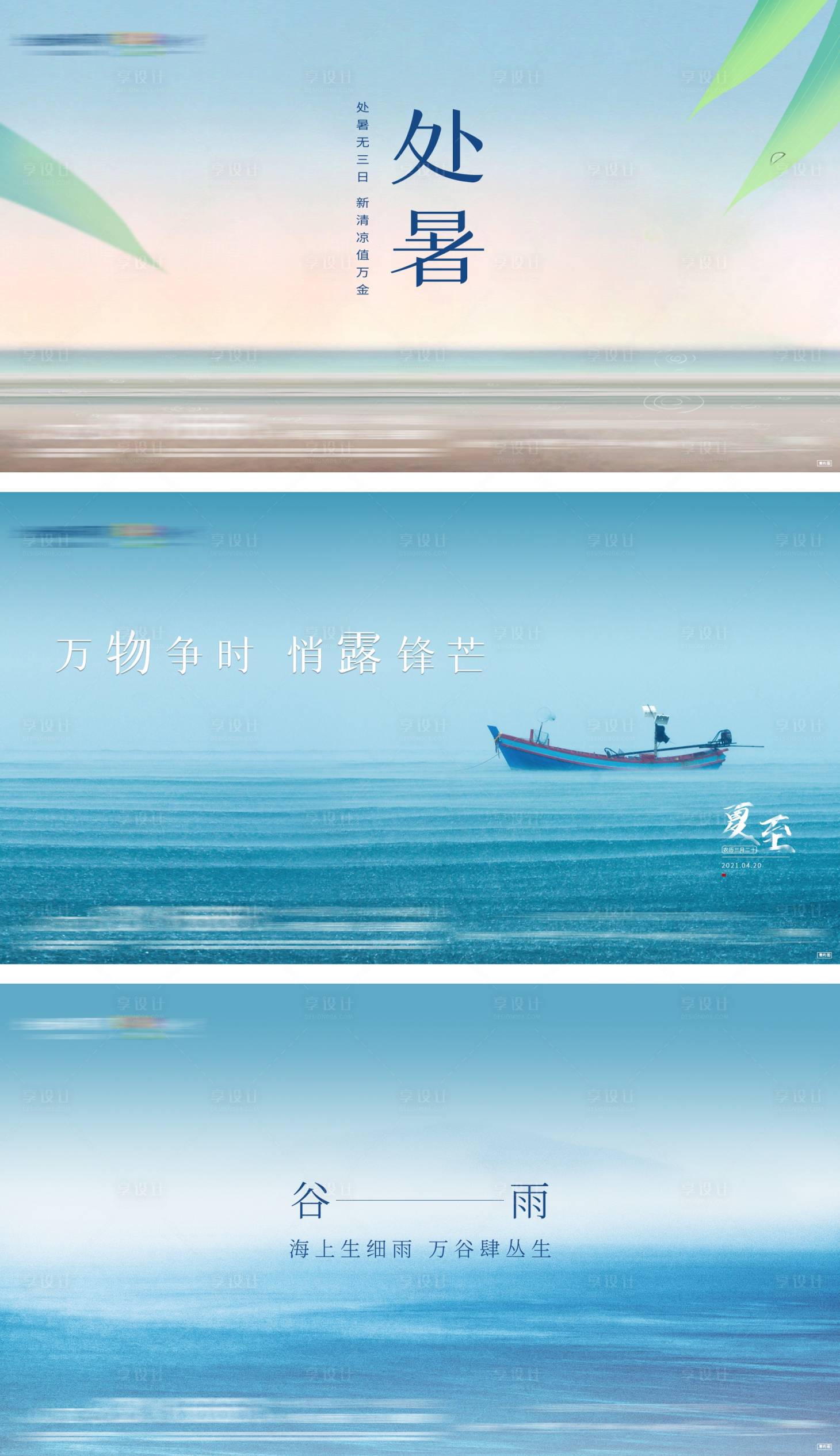 源文件下載【享設(shè)計(jì)】搜索編號(hào)：50420010327894226【處暑夏至谷雨系列海報(bào)】
