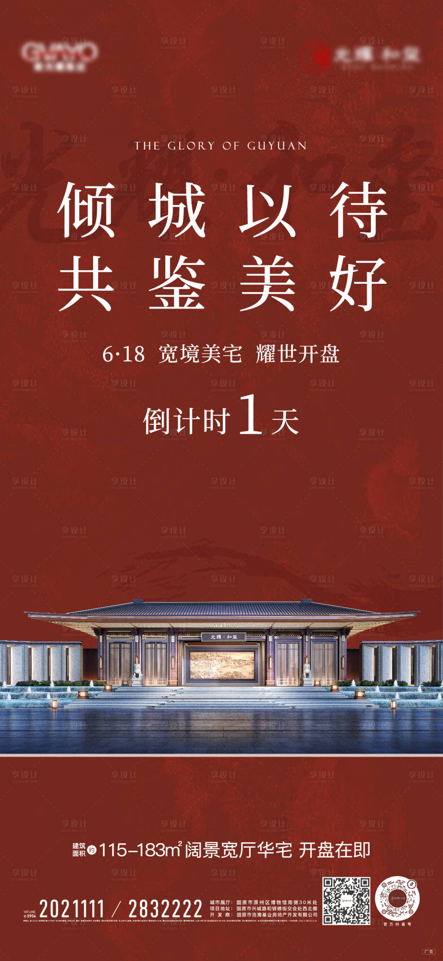 源文件下載【享設計】搜索編號：16770010746654488【地產中式倒計時海報】