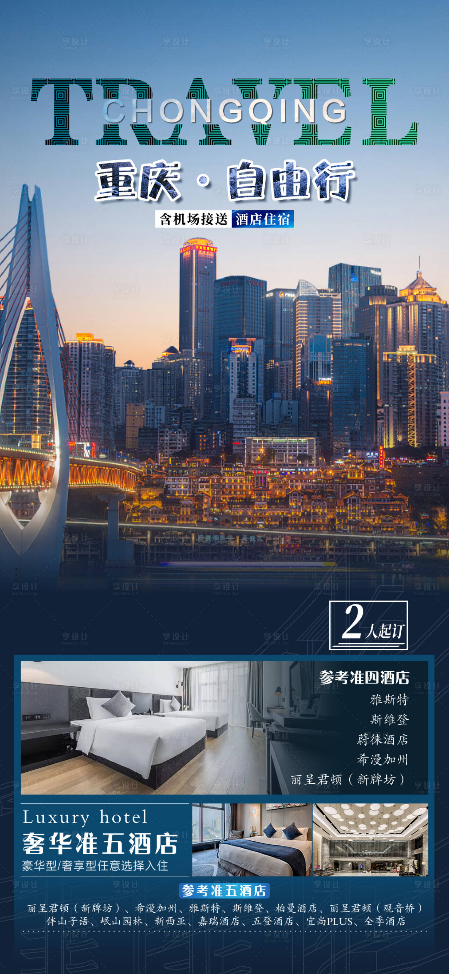 编号：20220616205616954【享设计】源文件下载-重庆自由行旅游海报