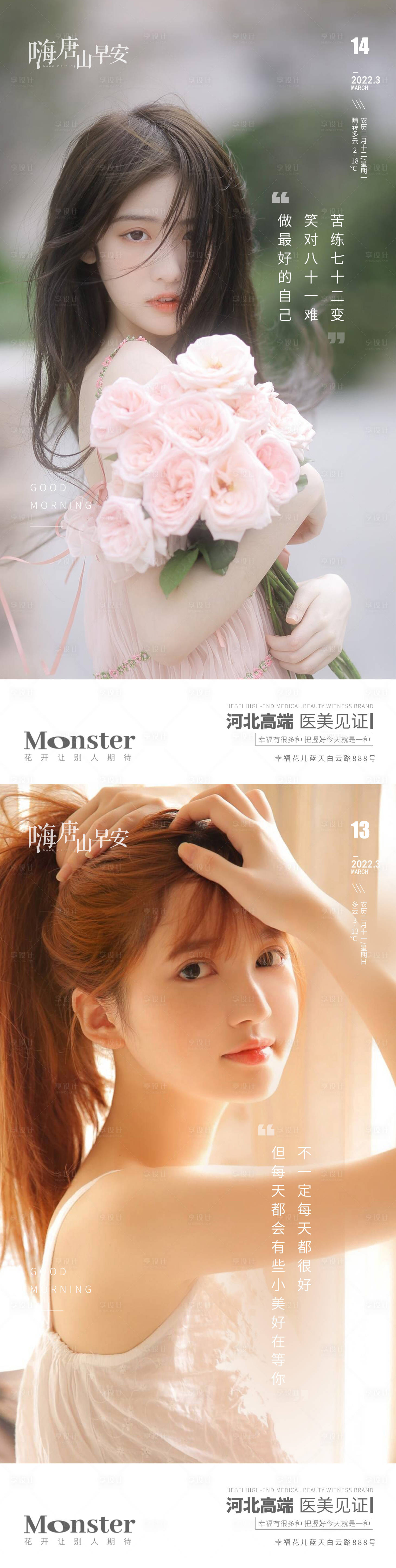 源文件下載【享設計】搜索編號：53930010515942068【醫美早安圖】