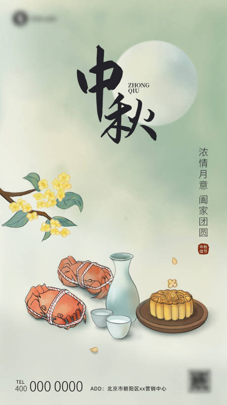 源文件下载【中秋节宣传海报】编号：69880010824315908