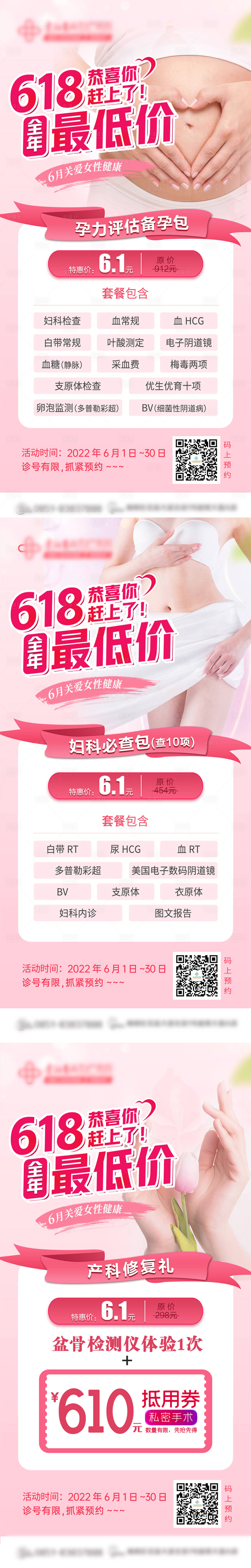 源文件下载【618妇产医院活动系列海报】编号：12230010340027372