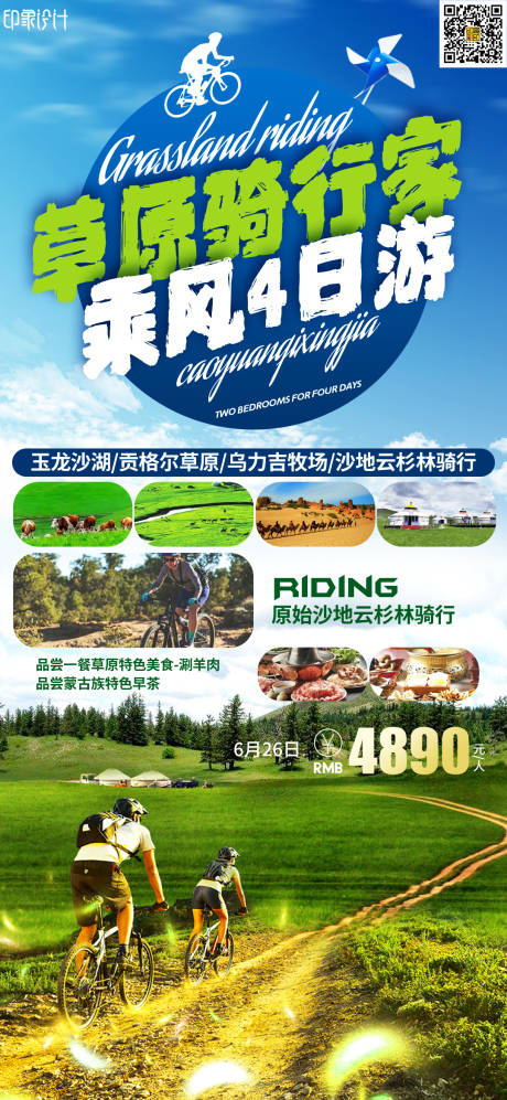 源文件下載【享設(shè)計(jì)】搜索編號(hào)：71400010782276702【草原騎行家】