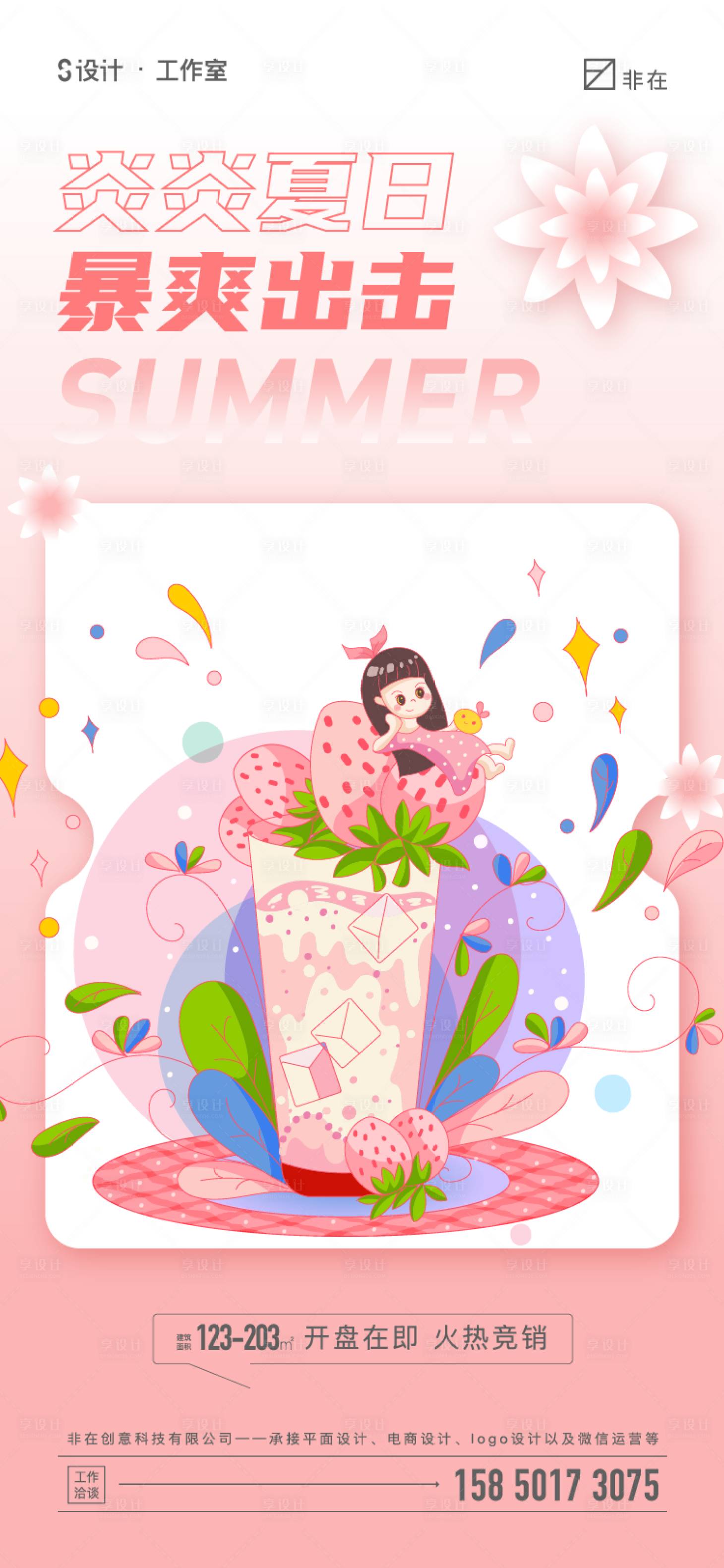 源文件下载【享设计】搜索编号：14150010809662099【夏日活动温馨海报】