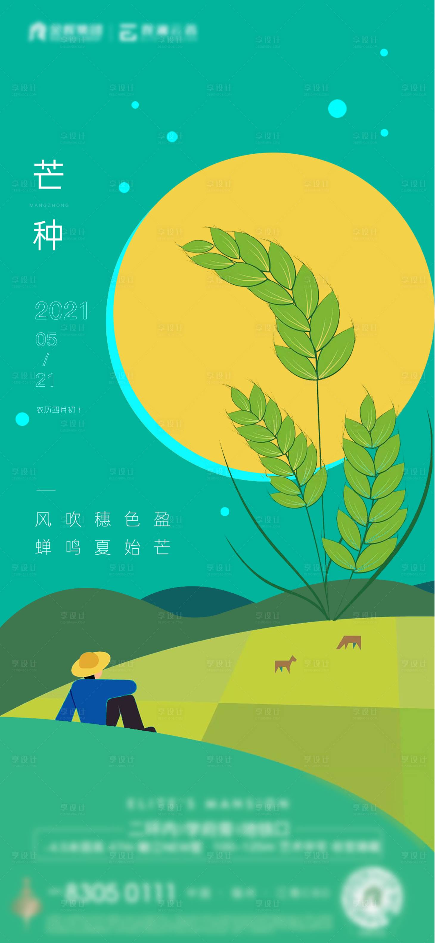 源文件下載【享設計】搜索編號：94370010315035664【芒種節氣海報】
