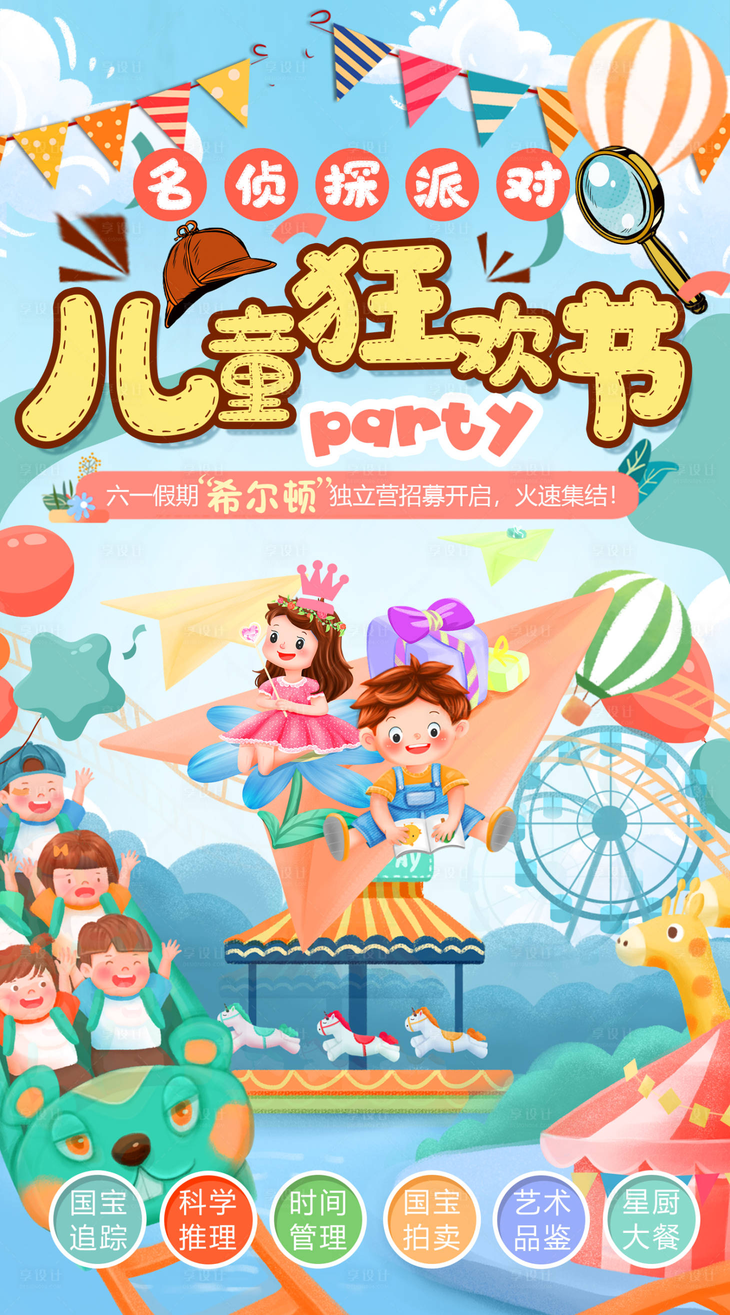 源文件下载【享设计】搜索编号：76540010623004406【儿童狂欢节】