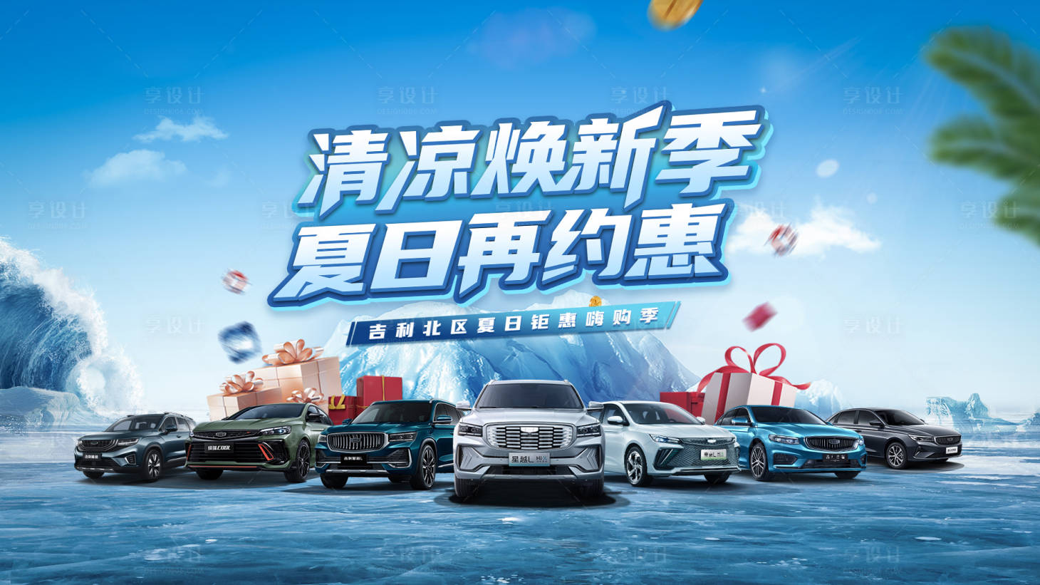 源文件下载【享设计】搜索编号：48060010326275936【夏季汽车团购】