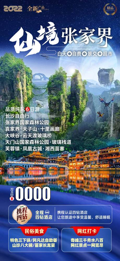 源文件下载【仙境张家界海报】编号：20220627184529158