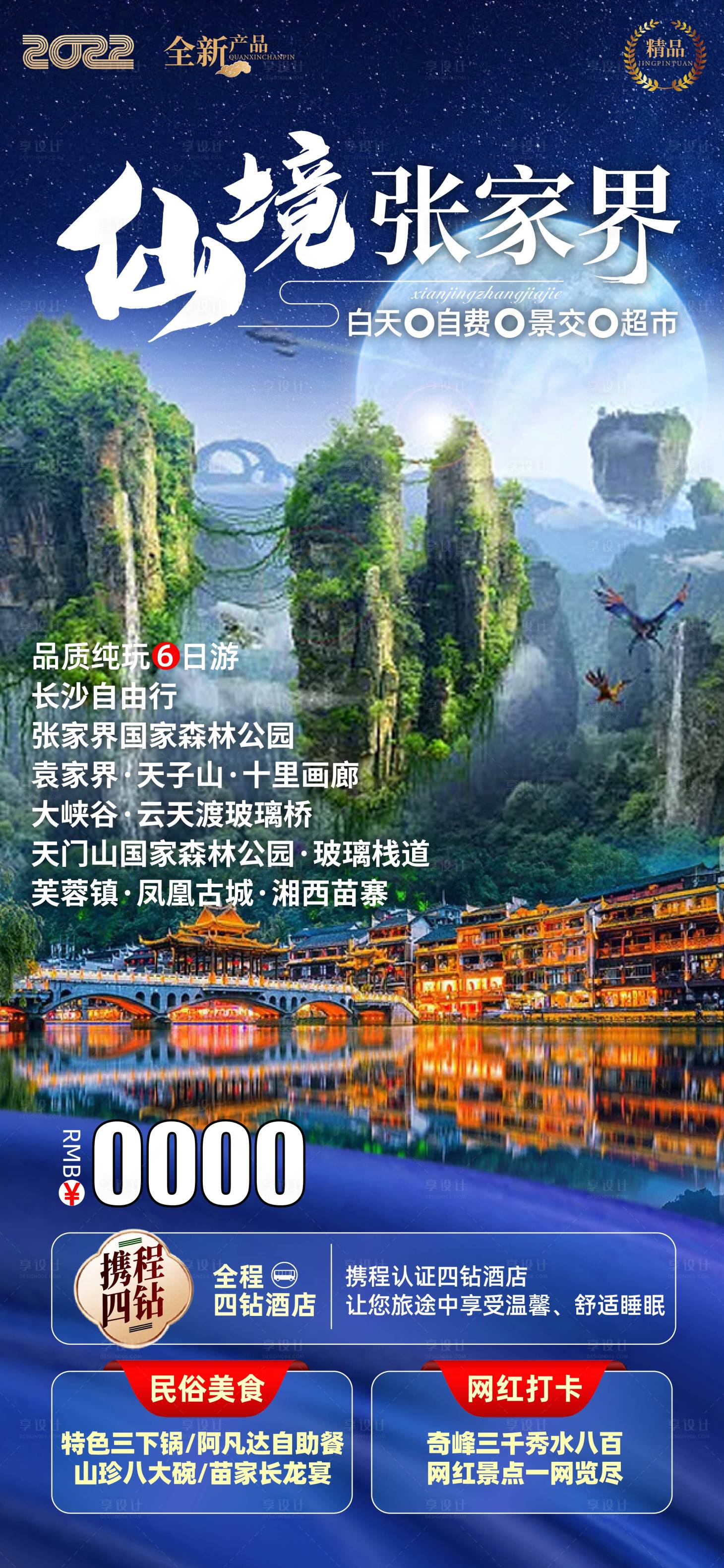 源文件下載【享設計】搜索編號：12980010757057493【仙境張家界海報】