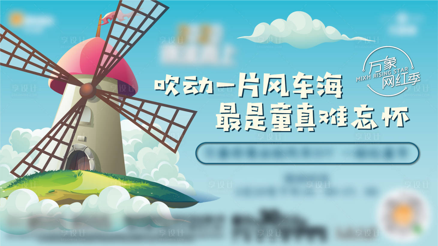源文件下載【享設計】搜索編號：78880010554344614【地產風車DIY活動海報】