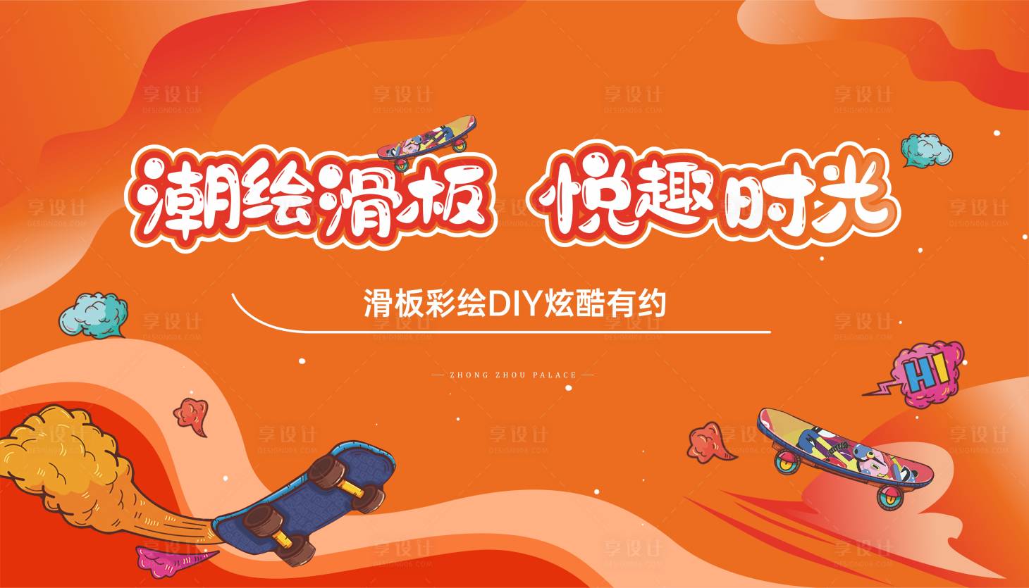 源文件下载【滑板手绘DIY海报】编号：73980010424378017
