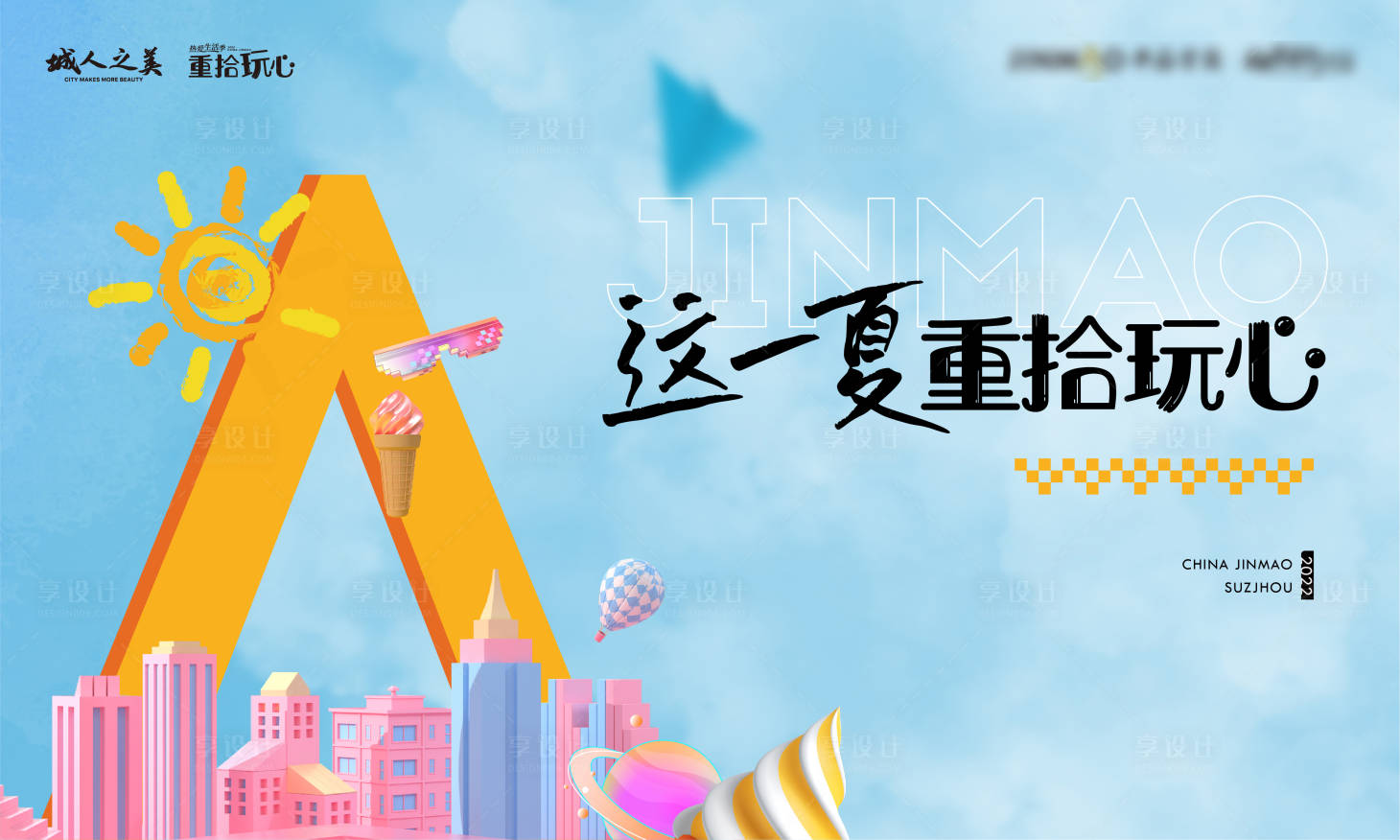 源文件下载【地产品牌夏日活动主画面】编号：24990010421716423