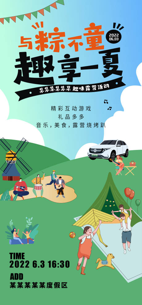 源文件下载【地产端午节露营海报】编号：26860010569539308