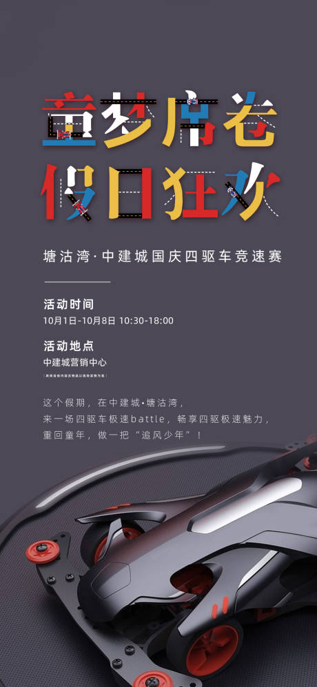 源文件下载【地产四驱车比赛活动海报】编号：16350010788058252