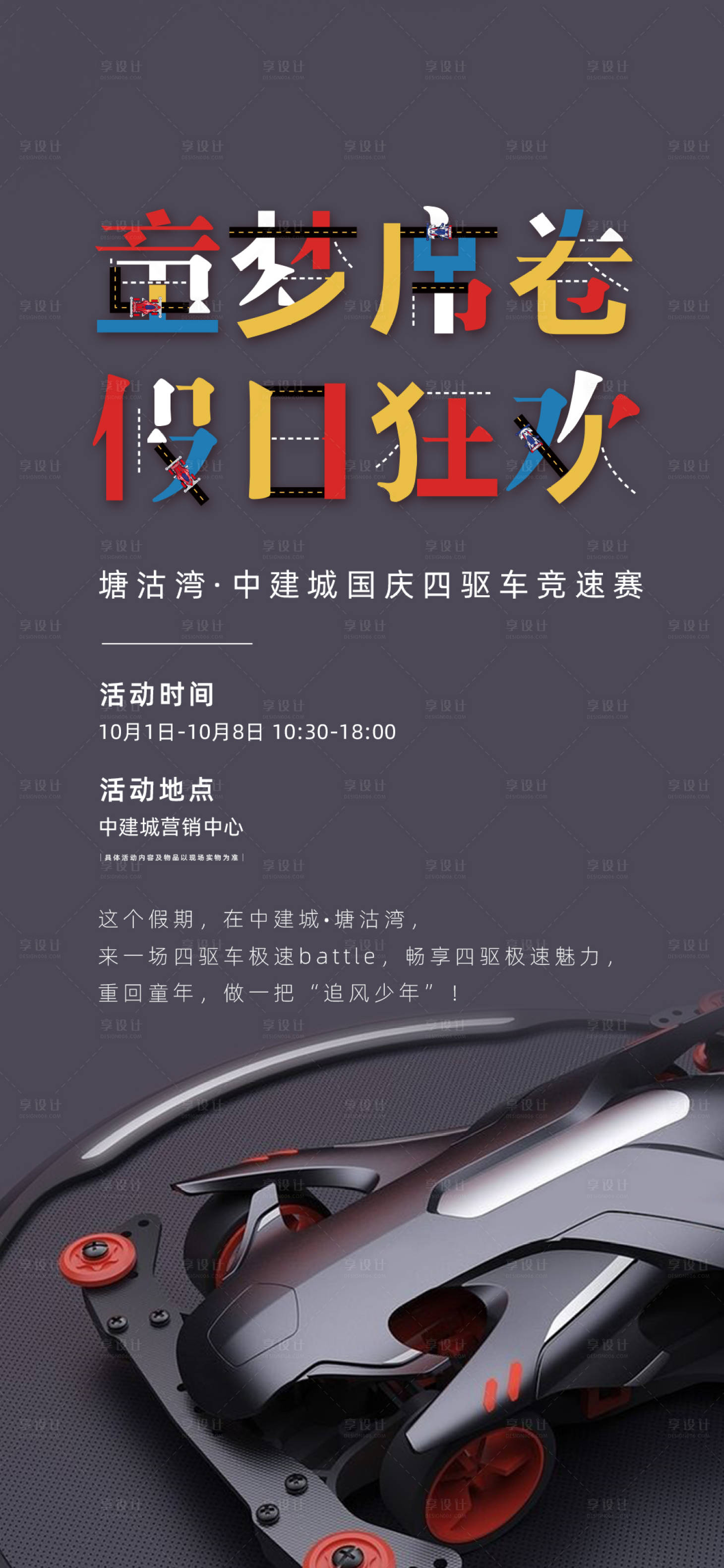 源文件下载【享设计】搜索编号：16350010788058252【地产四驱车比赛活动海报】