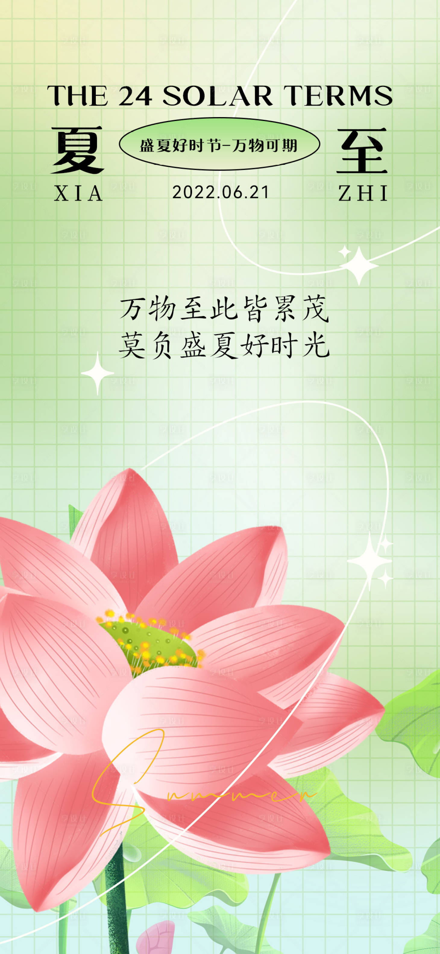 源文件下載【享設計】搜索編號：79250010584552157【夏至節氣海報】