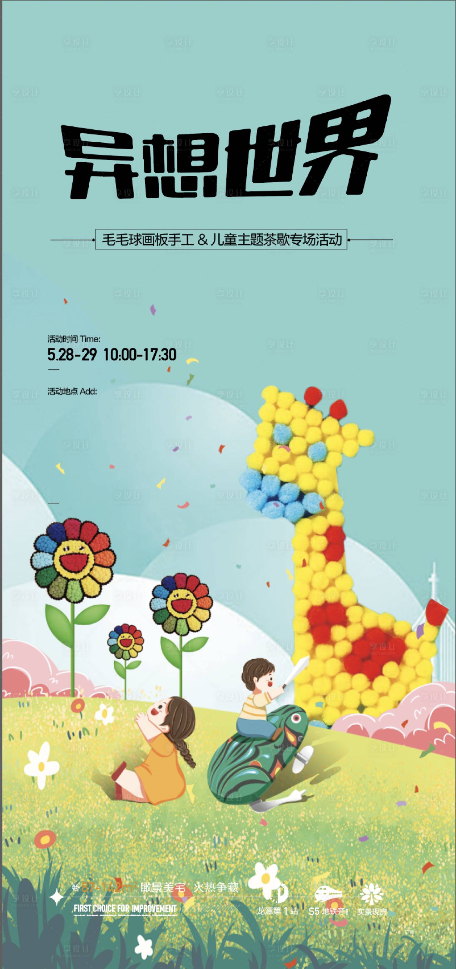 源文件下載【享設計】搜索編號：29300010336432604【活動毛毛球六一兒童節海報】