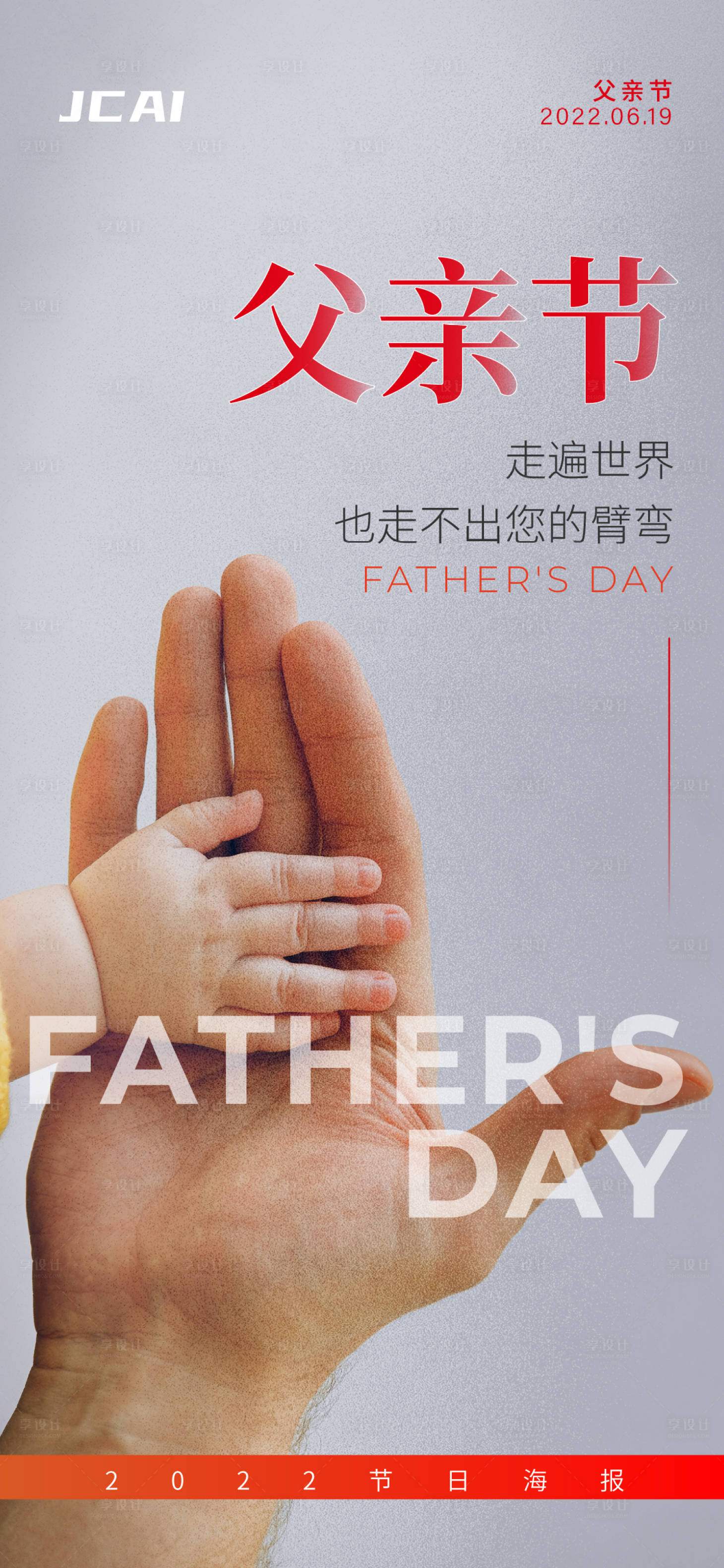 源文件下载【享设计】搜索编号：84180010587236394【父亲节节日海报】