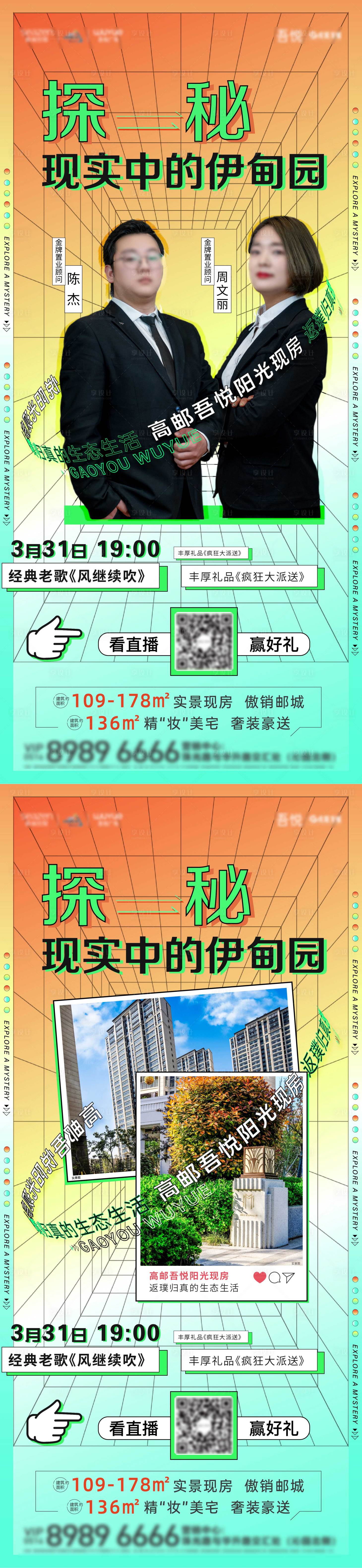源文件下載【享設計】搜索編號：31670010431752447【地產彌散光直播海報】