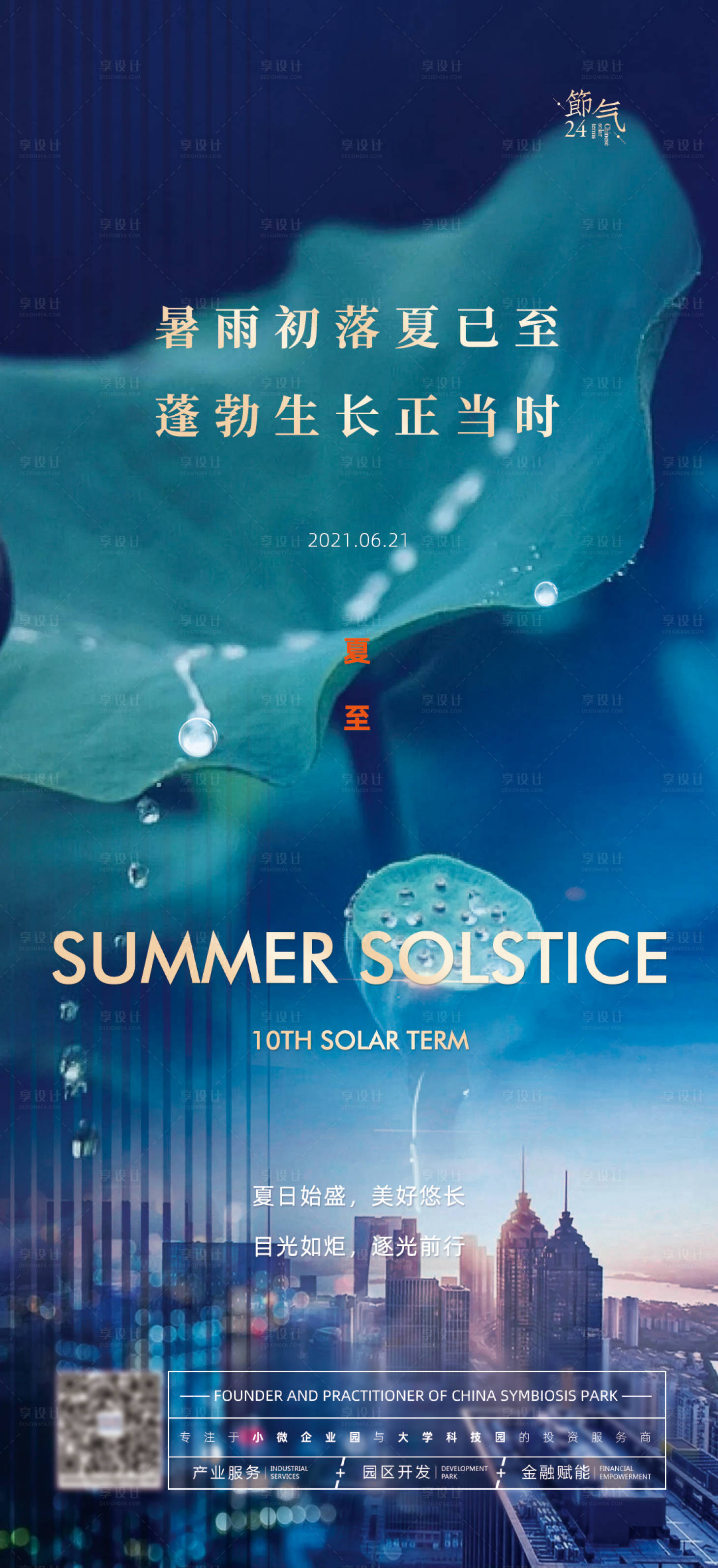 源文件下载【夏至节气海报】编号：36630010600276704