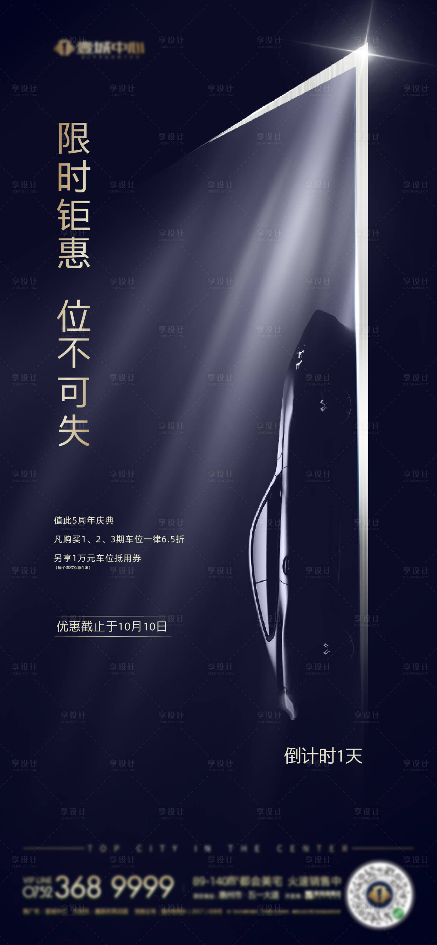源文件下載【享設計】搜索編號：45230010802034246【車位倒計時海報】
