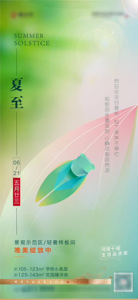 源文件下载【地产夏至节气海报】编号：19840010510935032