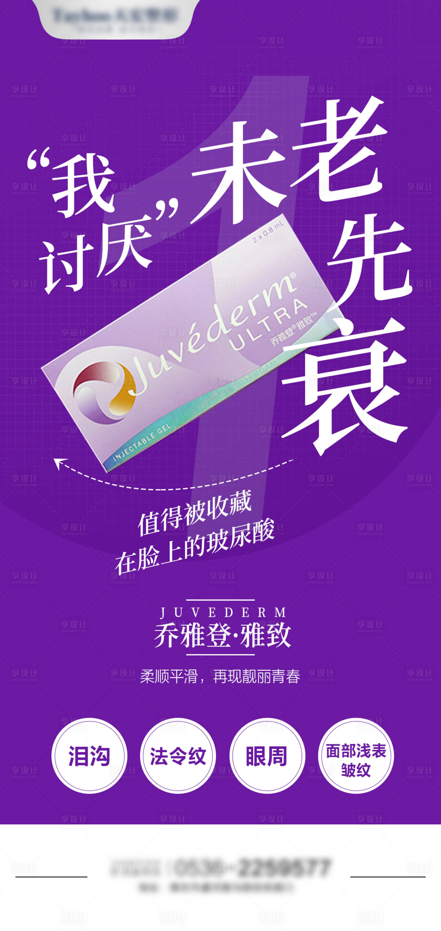 源文件下載【享設計】搜索編號：30400010393883082【醫美整形極致雅致豐顏玻尿酸海報】