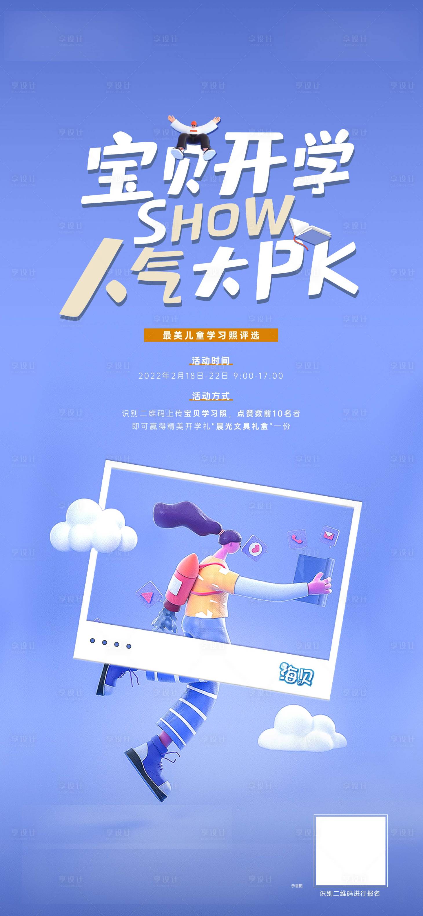 源文件下载【享设计】搜索编号：96960010428232578【开学季活动最美学习照】