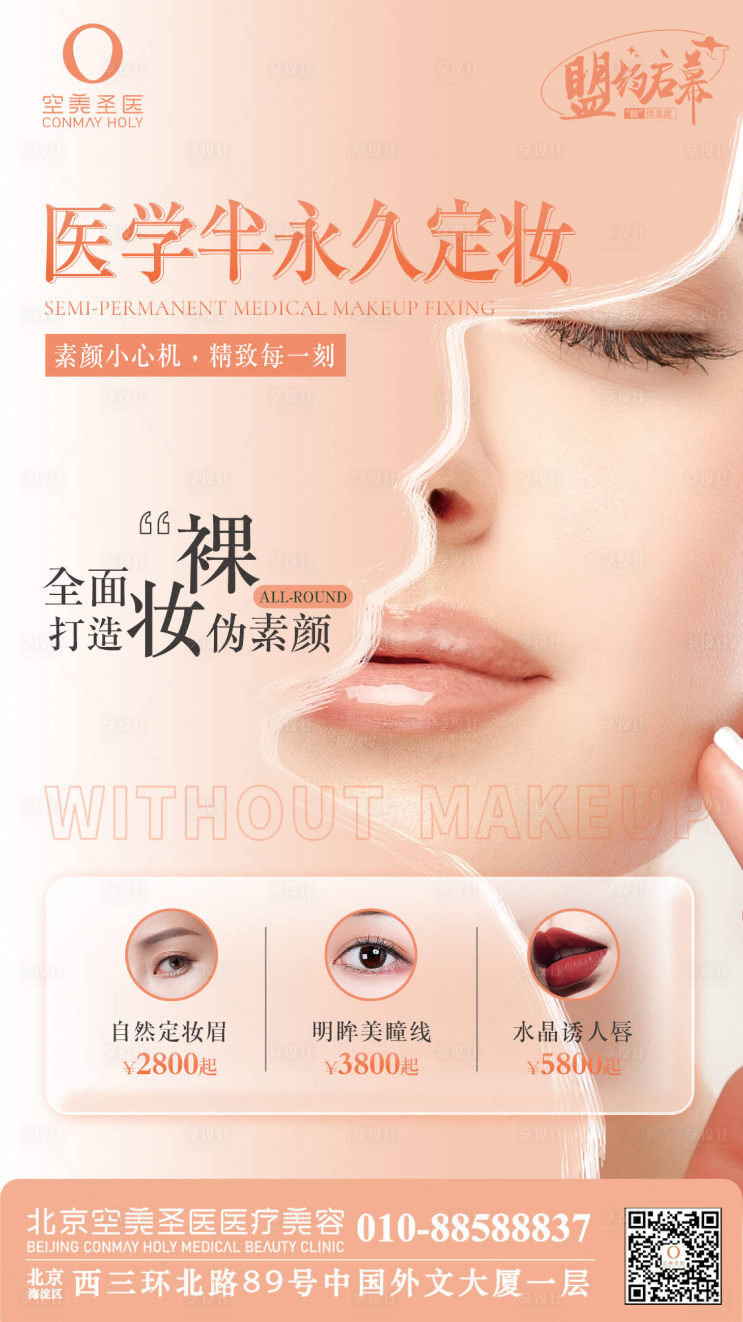 源文件下載【享設計】搜索編號：36060010709056007【半永久定妝海報】