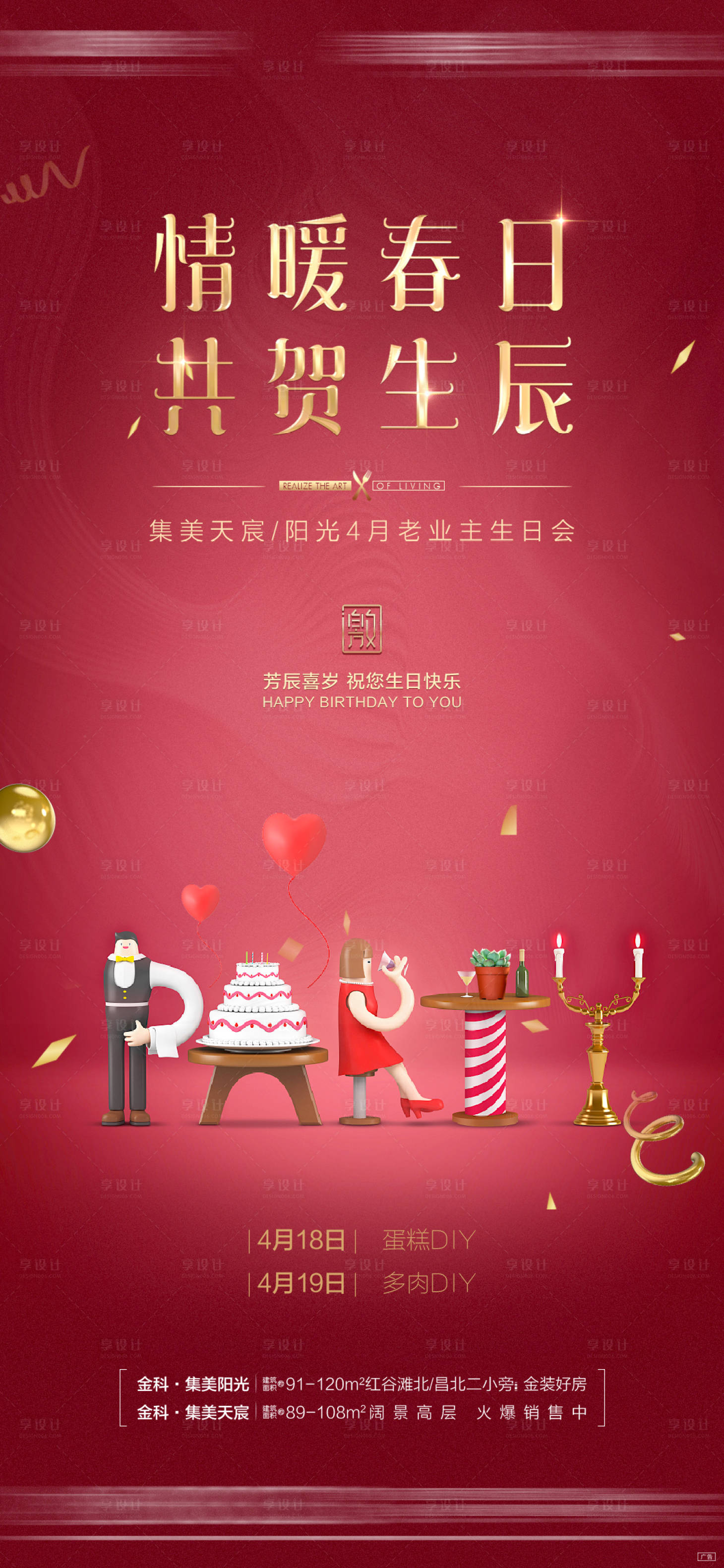 源文件下载【享设计】搜索编号：97930010810059088【地产生日会暖场活动海报】