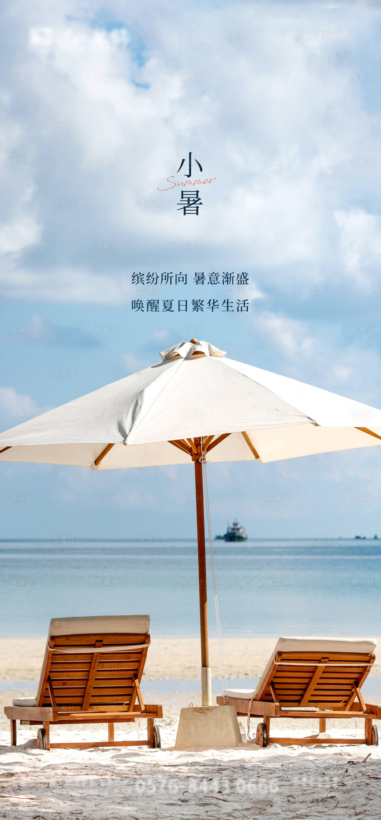 源文件下载【享设计】搜索编号：55740010819458181【小暑海报】