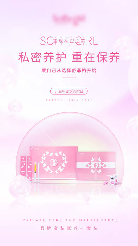 源文件下载【女性私密产品宣传海报】编号：65020010815757235