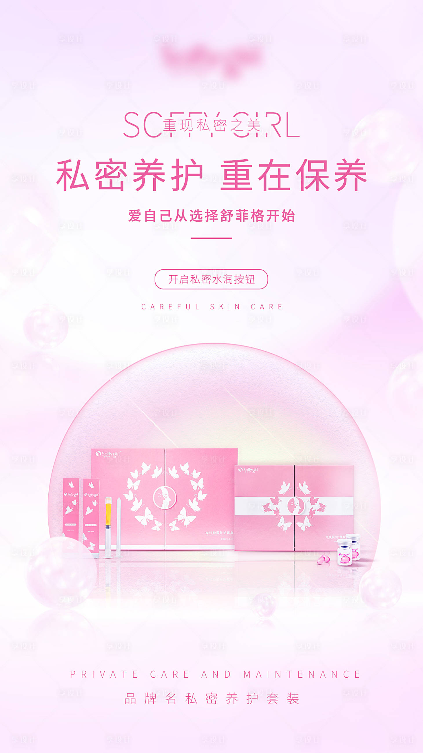 源文件下载【享设计】搜索编号：65020010815757235【女性私密产品宣传海报】