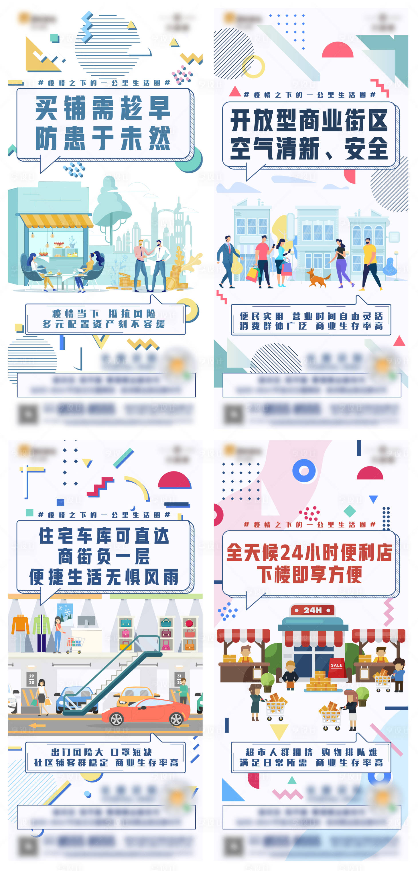 源文件下载【享设计】搜索编号：81950010534967297【商铺疫情抗风险系列刷屏】