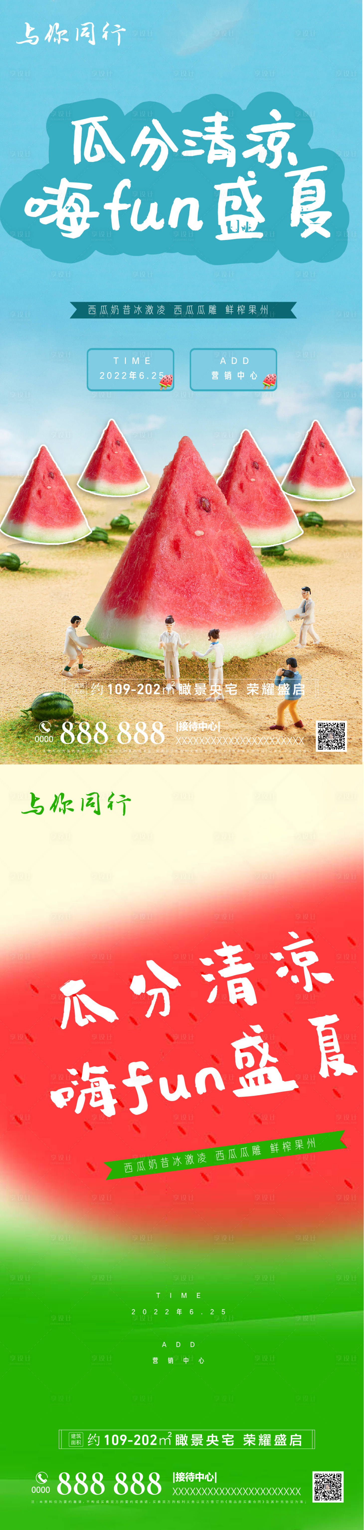 源文件下载【享设计】搜索编号：20810010727764415【房地产西瓜暖场活动海报】
