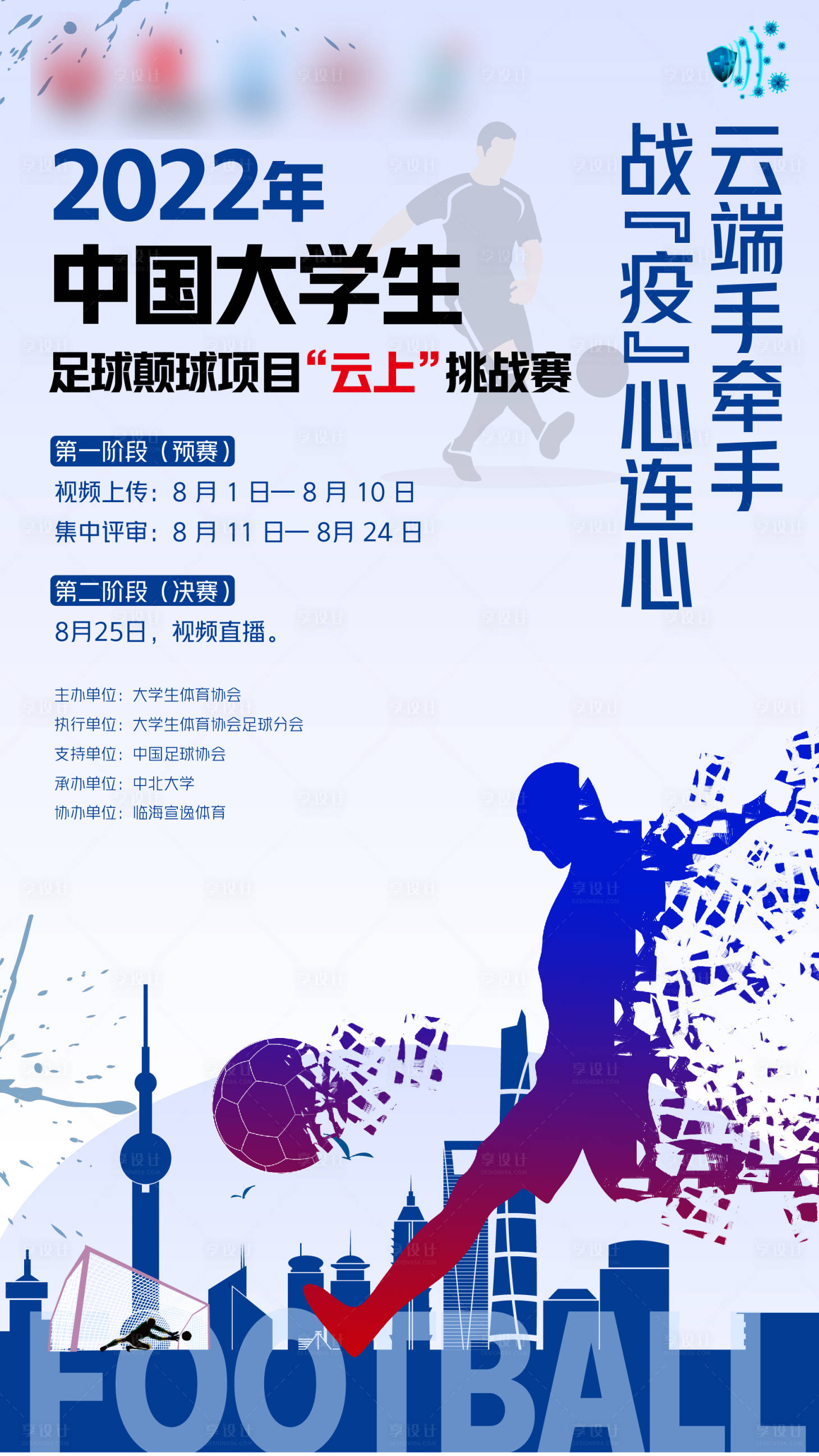 源文件下载【享设计】搜索编号：99830010588811505【足球颠球云上挑战赛】