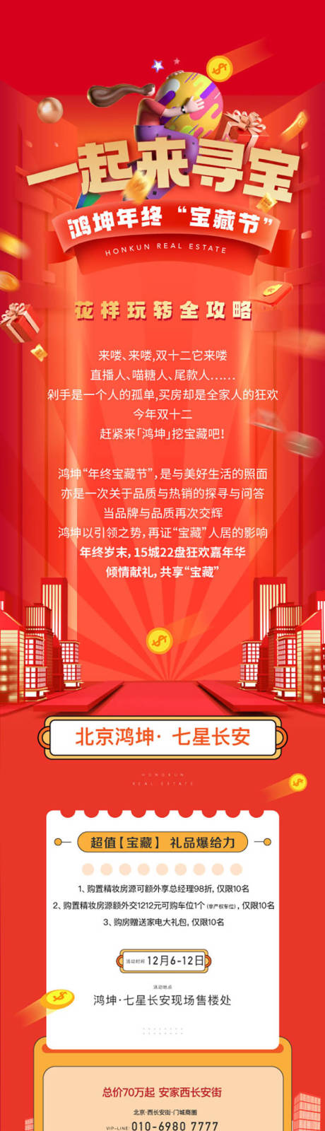 源文件下載【地產(chǎn)年終雙十一喜慶抽獎(jiǎng)活動(dòng)匯總長(zhǎng)圖】編號(hào)：43220010662025918