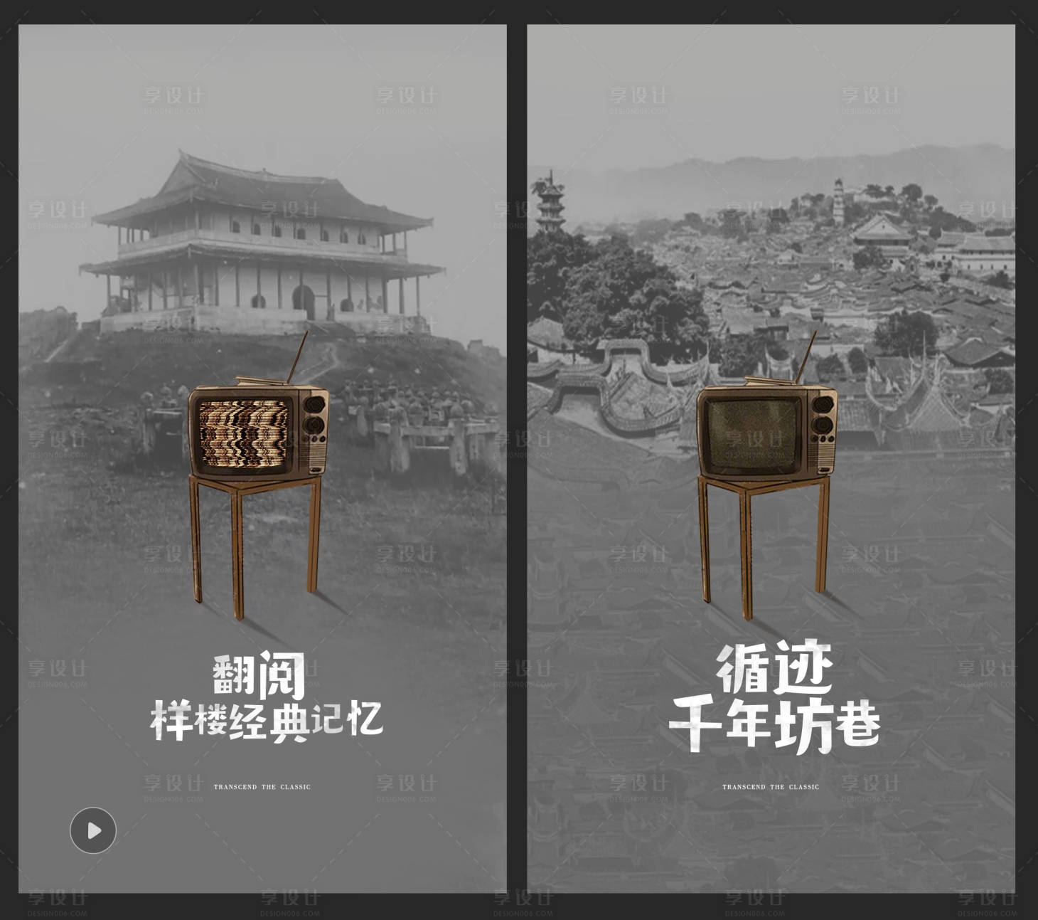源文件下载【享设计】搜索编号：65880010464632207【旧时回忆古迹系列海报】