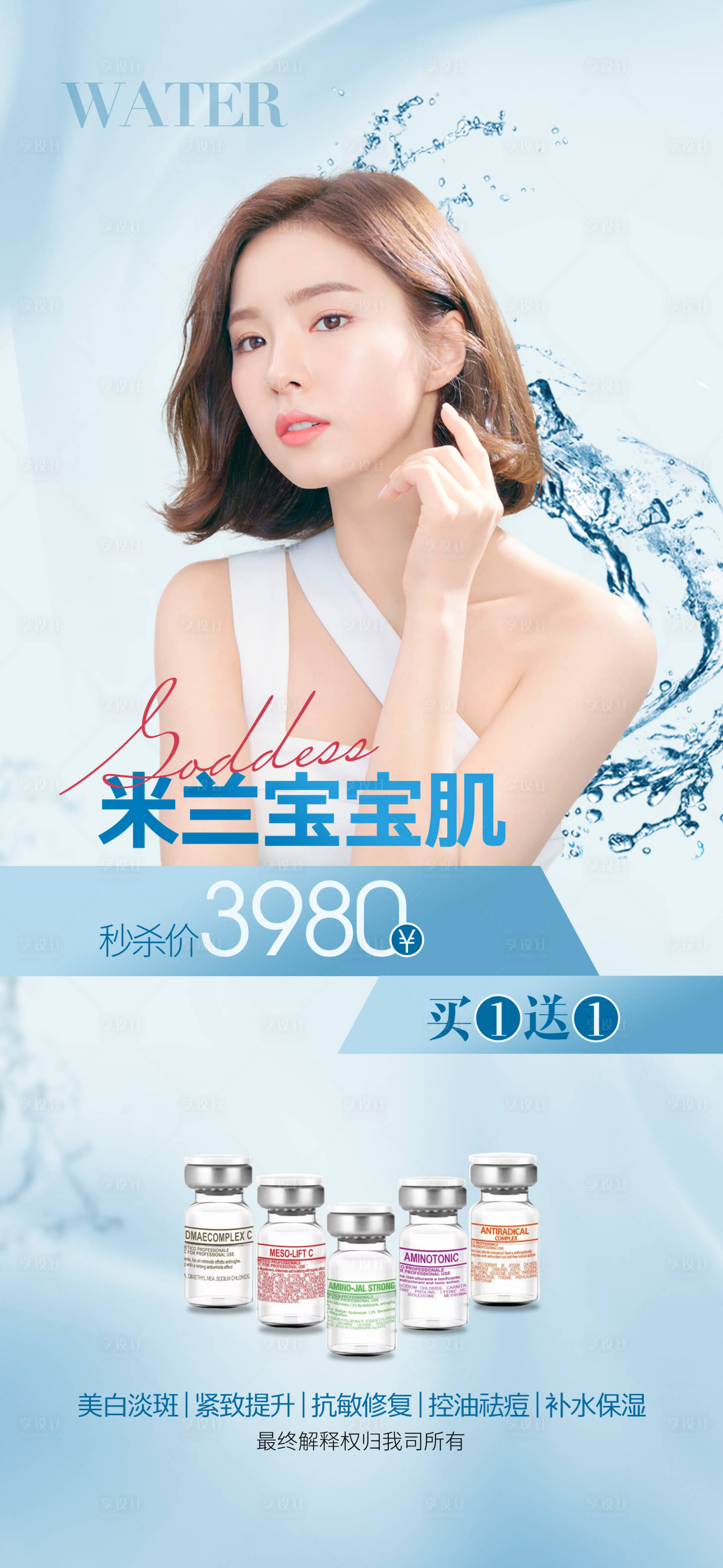 源文件下載【享設計】搜索編號：98990010408698534【醫美水光淡斑海報】