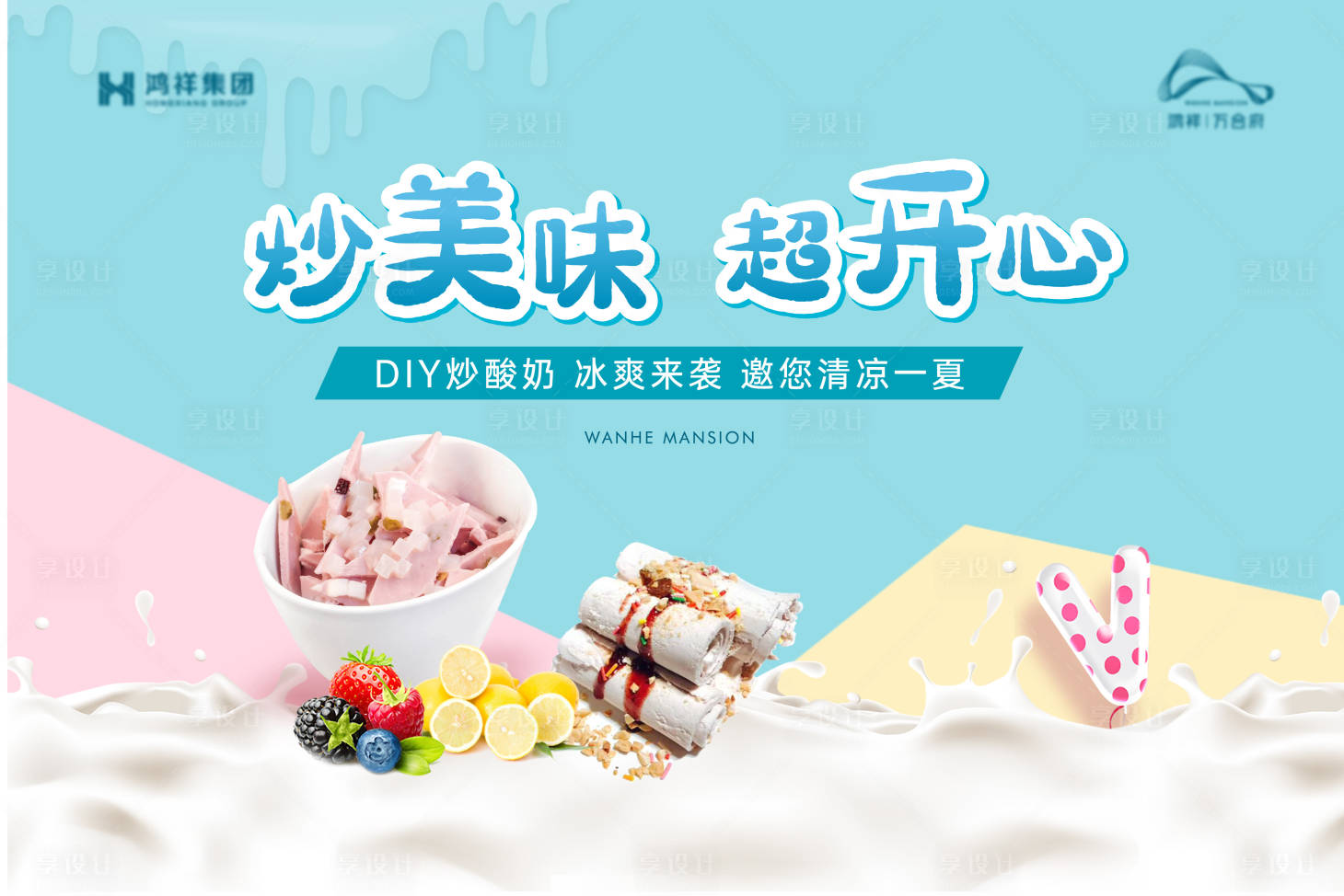 源文件下载【享设计】搜索编号：35570010797007161【炒酸奶】