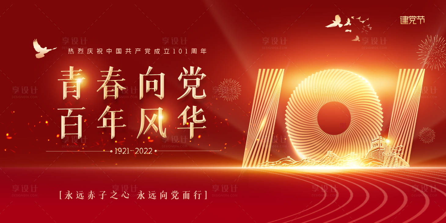 源文件下載【享設計】搜索編號：19020010601868827【建黨101周年背景板】