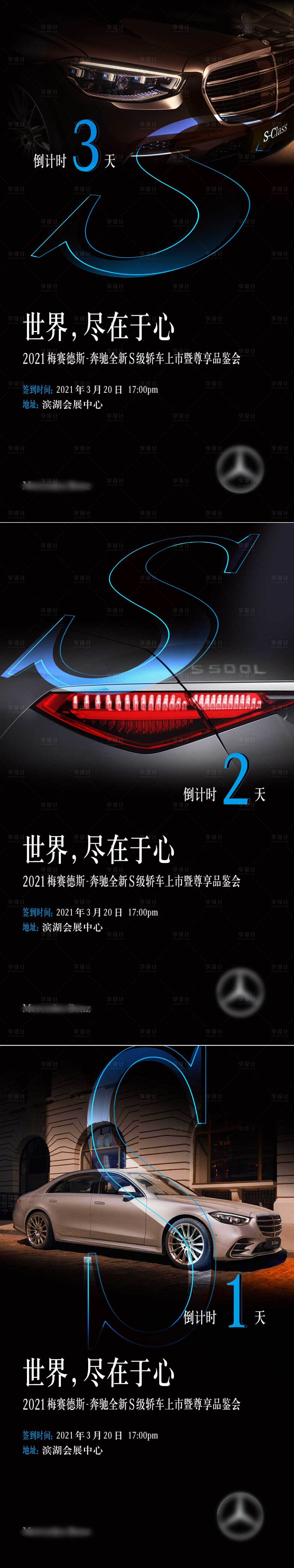 源文件下載【享設(shè)計(jì)】搜索編號(hào)：79220010594964320【汽車品鑒會(huì)倒計(jì)時(shí)系列海報(bào)】
