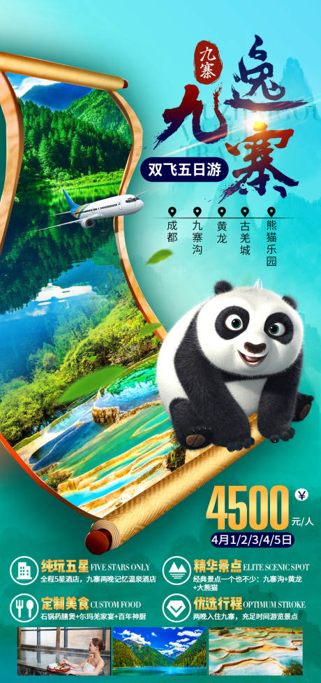 源文件下载【成都九寨沟黄龙熊猫旅游海报】编号：22530010633475981