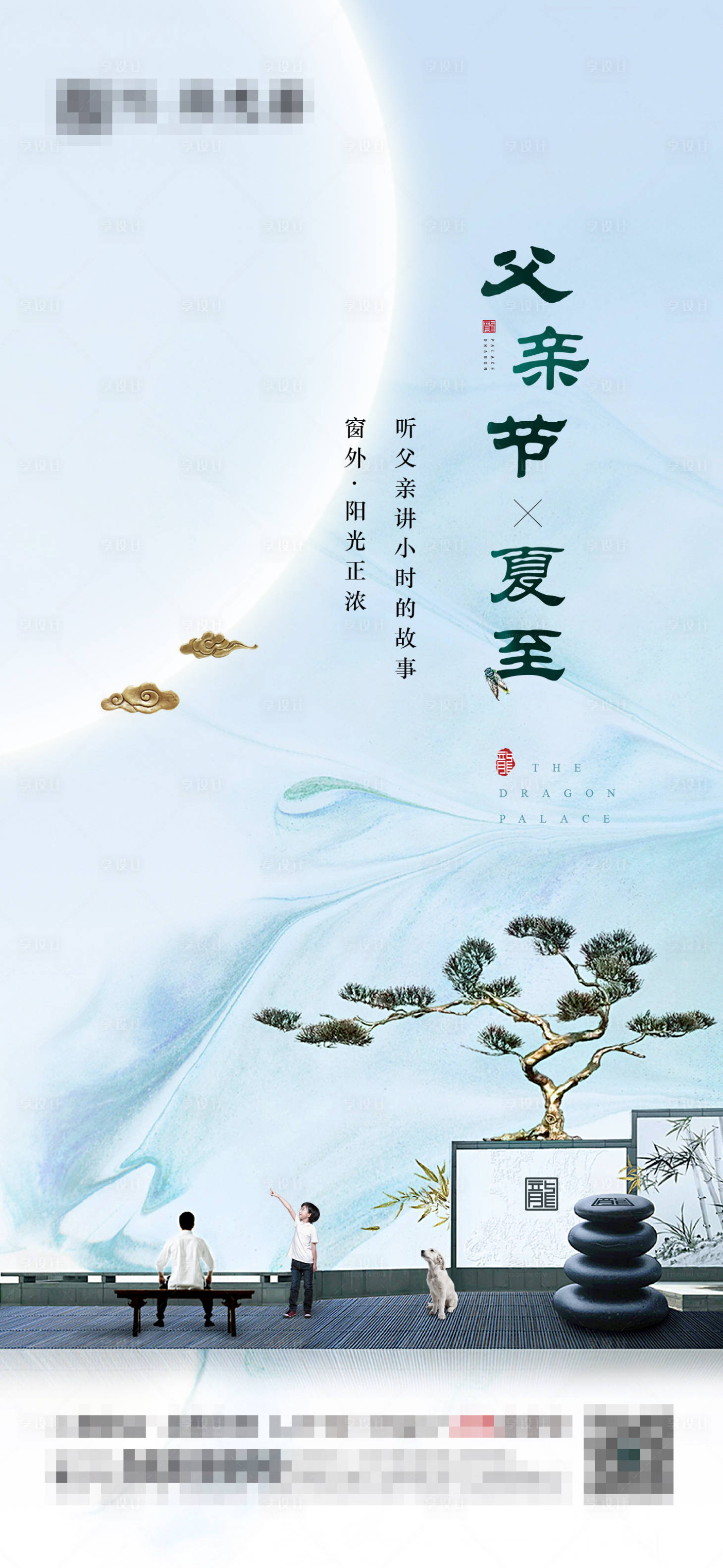 源文件下載【享設(shè)計(jì)】搜索編號(hào)：23480010441659222【地產(chǎn)中式父親節(jié)海報(bào)】