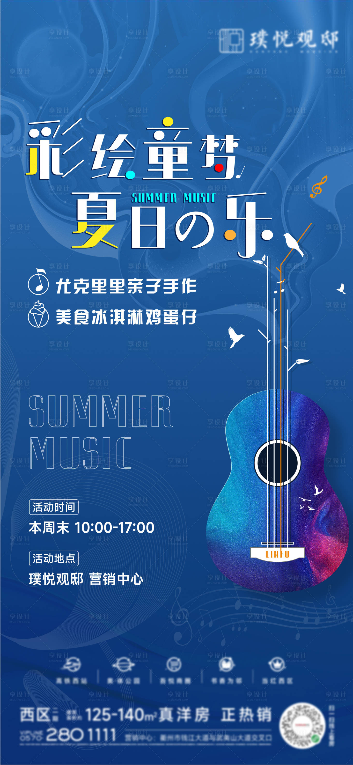 源文件下載【享設計】搜索編號：19970010670599569【房地產尤克里里夏日活動海報】