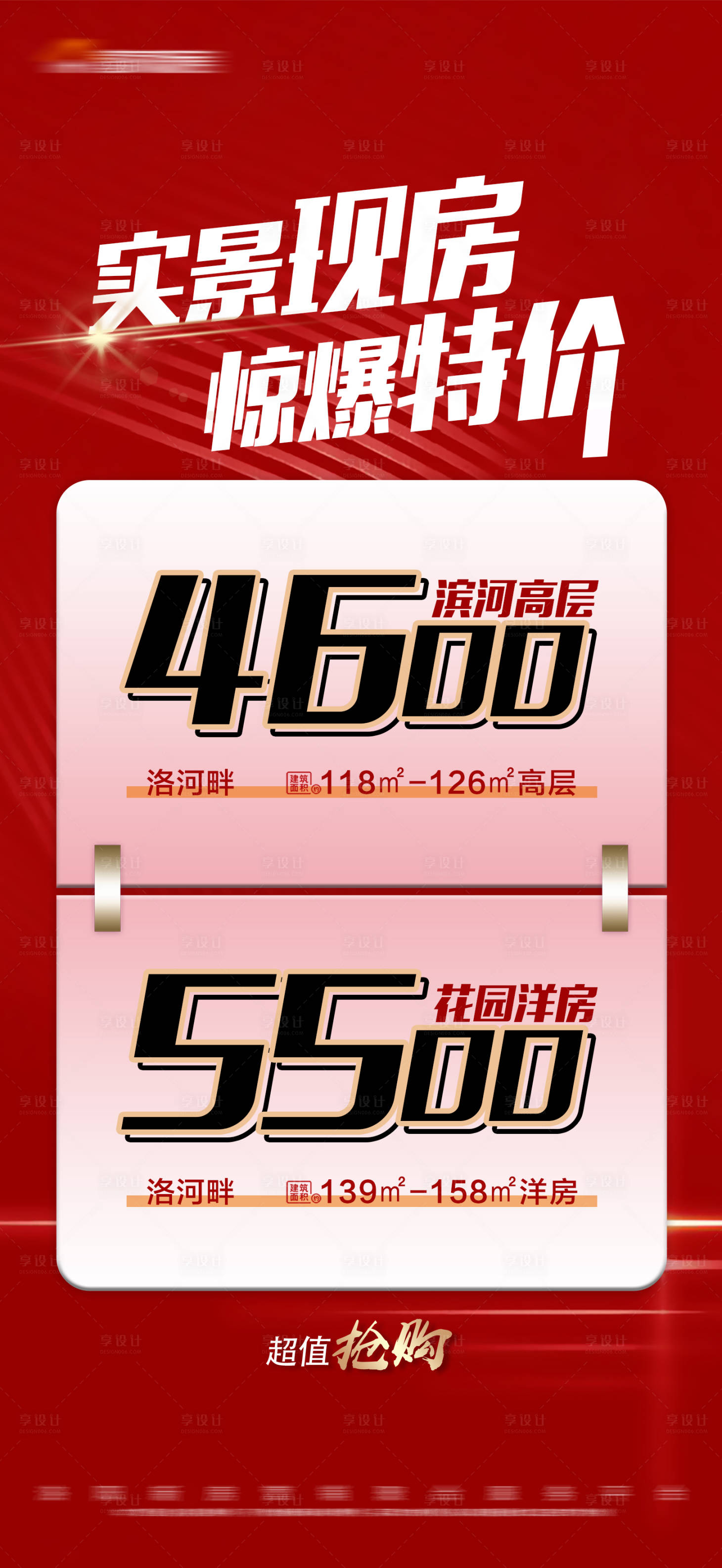 源文件下載【享設計】搜索編號：36430010334479494【地產紅色背景翻頁現房特價創意大字報】