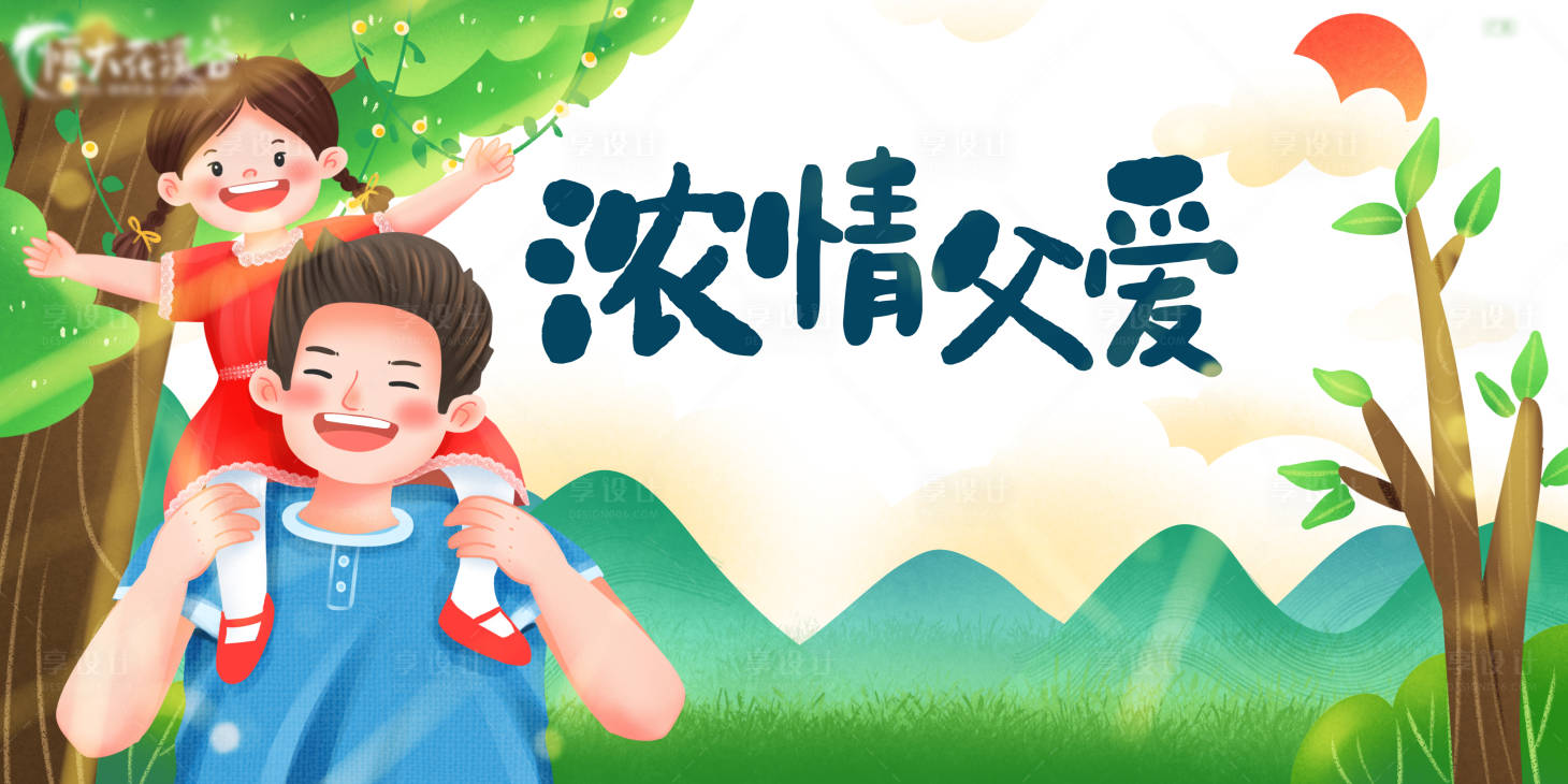 源文件下載【享設計】搜索編號：79560010587931374【父親節海報】