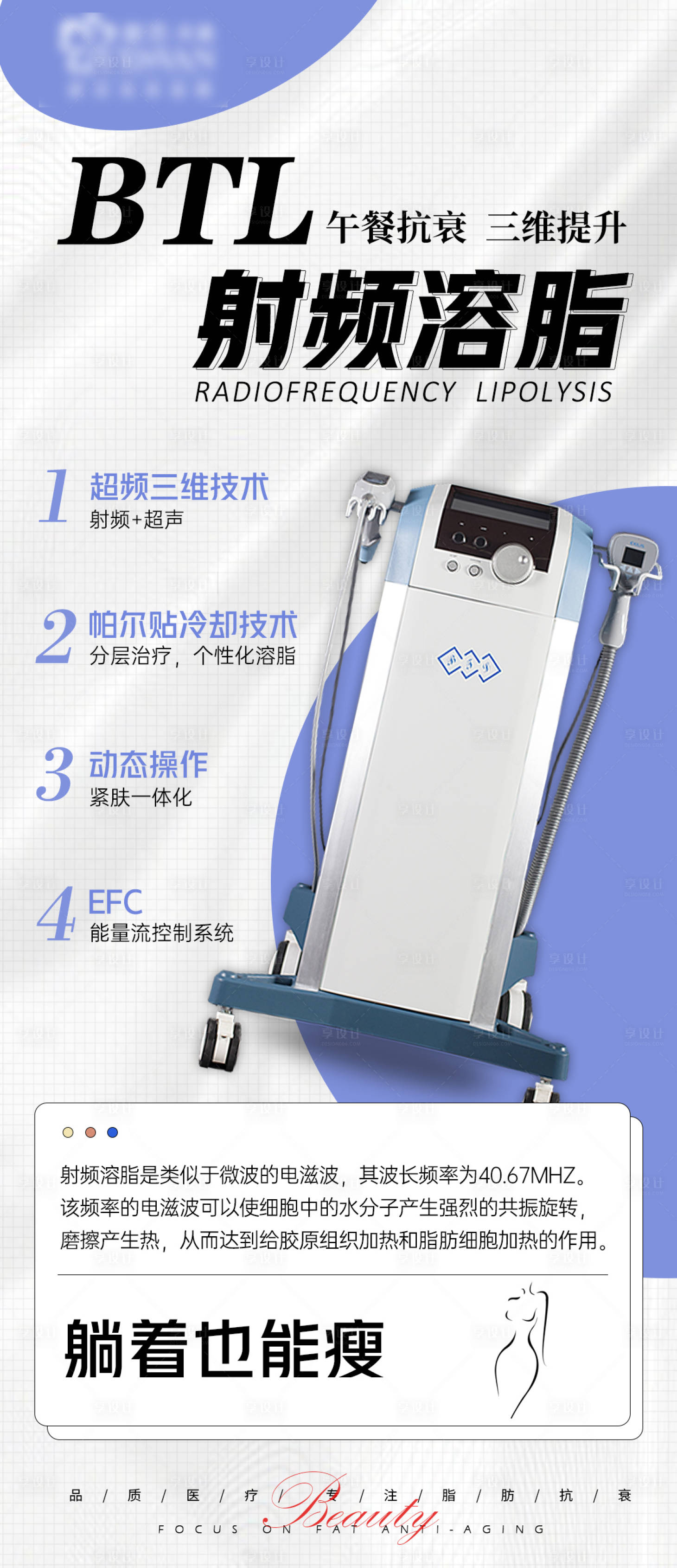源文件下载【享设计】搜索编号：90860010636115236【医美射频溶脂海报】