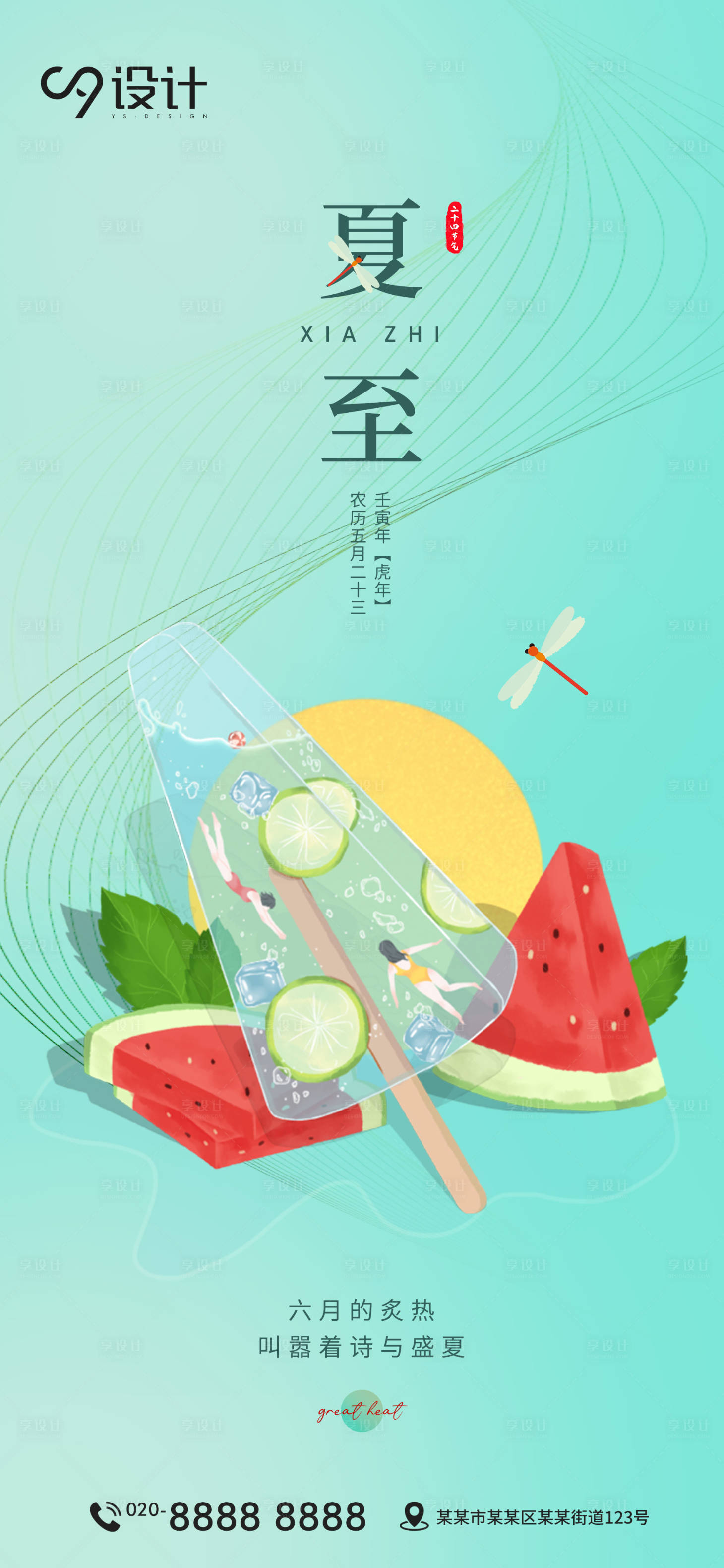 源文件下载【享设计】搜索编号：78890010632148812【二十四节气夏至海报】