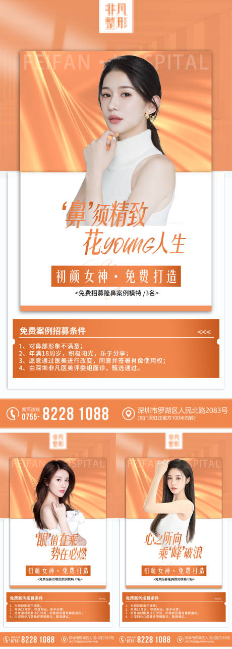 源文件下載【享設計】搜索編號：67860010629992023【醫美項目案例模特招募海報】